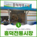 흥덕전통시장 이미지