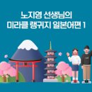 노지영 선생님의 미라클 랭귀지 일본어편 1 이미지