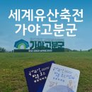 창밀로 | [2026 세계유산축전 가야고분군] 함안 개막식 현장 후기와 7개 고분군 주요 프로그램
