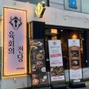 육회의전당 | 부산 수영구 맛 육회의 전당 육회비빔밥 기본안주 푸짐한 후기