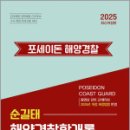 2025 순길태 포세이돈 해양경찰학개론 기본서,순길태,좋은책 이미지