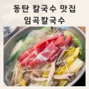 임곡1 | 동탄 칼국수 동탄역 신상맛집 푸짐한양 임곡칼국수 후기