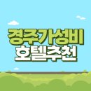 지에스(GS)25 경주태종점 | [경주 뚜벅이 호텔 추천] 경주 덴바스타 호텔 헤리티지 후기 / 조식무료, 체크인전짐보관, 컨텐츠多