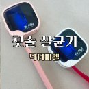 뉴피엘 - 동구 구성로 162-1 | 칫솔살균기 건조기 가정에서 쓰기 좋은 닥터피엘 올뉴큐빙 사용 후기