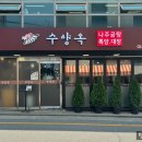 수양옥 나주곰탕 이미지