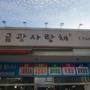금광사랑채