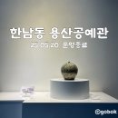 [한남동 가볼만한 곳] 5월 20일 종료되는 용산공예관 방문 후기