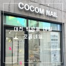 꼬꼼네일 | 탄방동 네일: 꼬꼼네일에서 화사한 봄 네일 후기