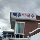 백촌 | 강원도 고성 막국수 맛집 아기랑 백촌막국수 후기