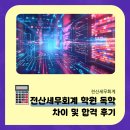 이대진전산회계세무학원 | 전산세무회계 학원 독학 차이 및 합격 후기