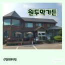 강화가든 | [원두막가든] 강화 전등사 맛집 가족 식사 후기