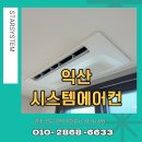 유한회사 창 모터스 | 익산 시스템에어컨 설치, 거실 매립형 깔끔 시공 후기