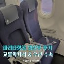 맑은교통 | 파라타항공 나트랑 태교여행 임산부 교통약자석 자세 후기｜Comfort Plus 좌석·가는편·오는편
