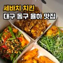 꼬꼬닭식품 | [대구 율하 맛집] 세바치 치킨(가성비 포장 배달 치킨 추천)