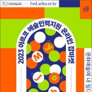 [한국문화예술위원회] 문화예술분야 채용박람회 온라인 개최(2.15~16) 이미지