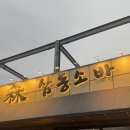 삼동약국 | [라우맛집] 동판교 소바 맛집 추천_삼동소바 동판교점 후기