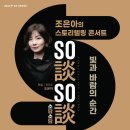 스토리텔링 콘서트 조은아의 So談So談 - Story 1 네이버블로그