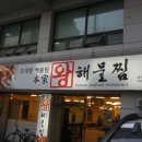 본가왕해물찜 이미지