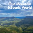Mountain World | [시드니 여행]시닉월드 &amp; 블루마운틴 다녀온 후기 (Scenic World &amp; Blue mountain Review) 자유여행