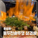 솥뚜껑삼겹살 이미지