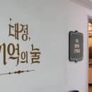 대정현역사자료전시관 네이버블로그