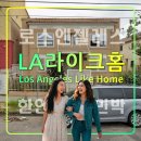 소화건강타운 | LA 라이크홈,미국 서부 자유여행 추천 한인민박,숙소,엘에이 코리아타운