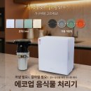 새동촌식당 | [공지] 대구동촌영남네오빌 에코업음식물처리기 설치후기-음식물처리기판매AS센터