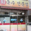 어항단지회국수