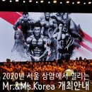 ㈜후니드 SBS프리즘타워 | 2020년 미즈·미스터코리아 보디빌딩대회 개최안내