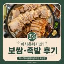 미스터보쌈5379용인 | [대전 유성구] 미스터보쌈엔족발 점심회식 후기 (feat. 서비스 폭탄)