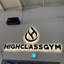 여기짐 | [동천동 헬스장·PT 찾는다면 여기 추천] 헬스장/동천동PT 하이클래스짐 솔직후기