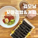 김모닝꼬마김밥&커피