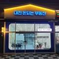 대전돈되는부동산공인중개사사무소 이미지