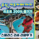 풍원게르마늄과함께하는세상 | 충남 예산 리솜 리조트｜스플라스 리솜 워터파크 가족여행 리얼후기