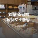 주정차23 | 김포소금빵 남해도소금빵 시그니처 솔직후기