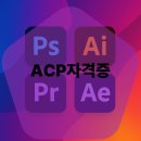 쉽게 배우고 바로 사용하는 영상미디어 전문가 과정 | 천호역컴퓨터학원에서 애프터이펙트 배우고 ACP 자격증 취득하기! 비전공자도 성공한 솔직 후기