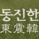 동진한의원 이미지