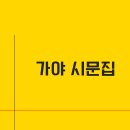 [가야 시문집](나종혁 편역) 보도 자료 이미지