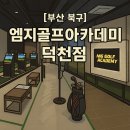 02골프연습장&아카데미 | 부산 북구 골프연습장 엠지골프아카데미 덕천점 후기