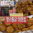 수제통닭 | [대구갓성비통닭] 평리통닭 대명점 대구서구치킨맛집 한마리 만원 가성비 통닭