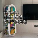 도담디자인 | 라움에스알 도담 원목 4단 유아 회전 책장 후기