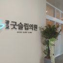 광교굿슬립의원 이미지