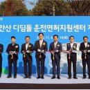 한국시각장애인연합회제주시지회 | 한국도로교통공단, &#39;안산 디딤돌 운전면허지원센터&#39; 개소