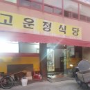 고운정식당 이미지