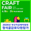 청석골감로다원 | 2026년 부산차공예박람회 청석골감로다원 참가