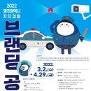 2022 광주자치경찰 브랜딩 공모전 이미지