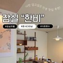잠실 한식 다이닝 추천｜석촌호수 데이트 후 분위기 좋은 한식 맛집 한비 후기