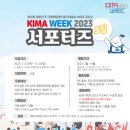 [해양수산부, 부산광역시] 부산 해양레저축제 'KIMA WEEK 2022 서포터즈' 모집 (~06/25) 이미지