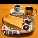 여유로운 아침의 클래식 산책 | 나고야 코메다커피 니시키 이세마치도리점 웨이팅 메뉴 가격 상세후기