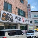 백암왕순대국 이미지